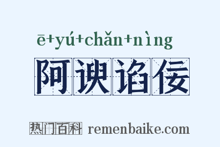 阿谀谄佞是什么意思的图片